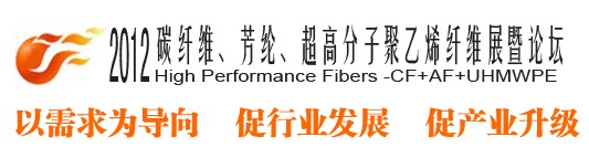 2012碳纖維、芳綸、超高分子、聚乙烯纖維展暨論壇