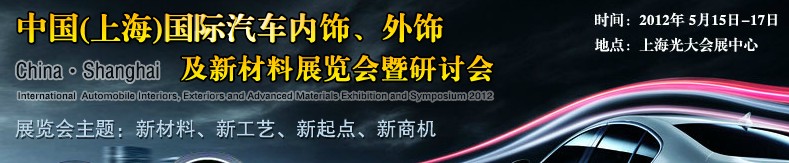 CIAIE 2012中國(上海)國際汽車內(nèi)飾、外飾及新材料展覽會暨研討會