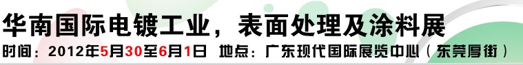 2012華南國際電鍍工業(yè)、表面處理及涂料展