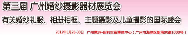 2012第三屆廣州婚紗攝影器件展覽會暨相冊相框、主題攝影及兒童攝影展覽會