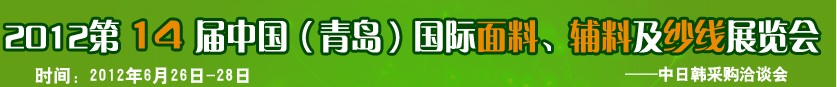 2012第十四屆國際紡織面料、輔料及紗線（青島）展覽會