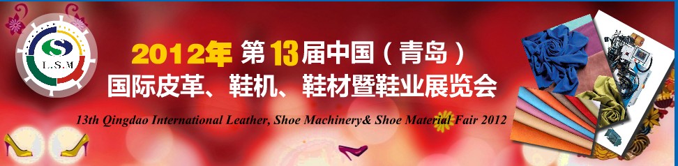 2012第13屆中國(guó)（青島）國(guó)際皮革、鞋機(jī)、鞋材暨鞋業(yè)展覽會(huì)