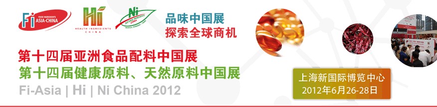 2012第十四屆亞洲食品配料中國(guó)展<br>第十四屆亞洲健康原料、天然原料中國(guó)展