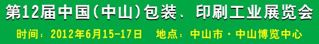 2012第十二屆中國(中山)包裝、印刷工業(yè)展覽會