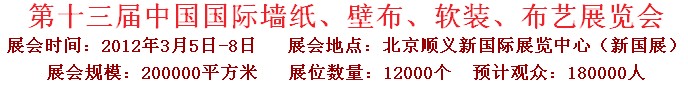 2012第十三屆中國國際墻紙、壁布、軟裝、布藝展覽會(huì)