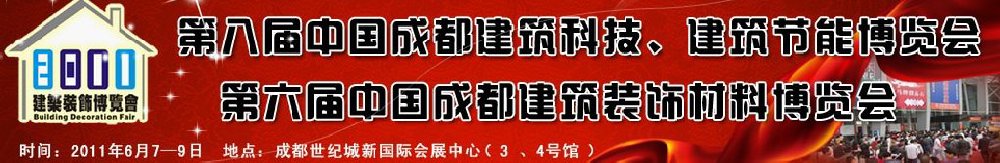 2011第八屆中國(guó)成都建筑科技、建筑節(jié)能博覽會(huì)暨第六屆中國(guó)成都建筑裝飾材料博覽會(huì)（夏季）