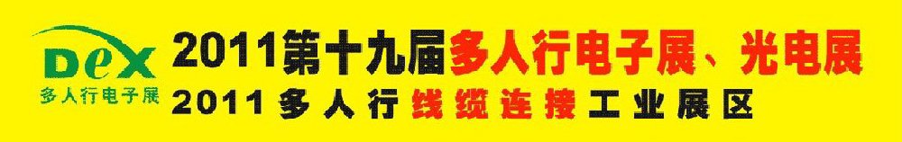 2011第十九屆多人行電子展、光電展<br>2011中國(guó)國(guó)際電子設(shè)備、電子元器件及光電激光展覽會(huì)