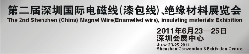 2011第二屆深圳國際電磁線(漆包線）、絕緣材料展覽會(huì)