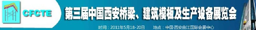 2011第3屆中國(guó)（西安）橋梁、建筑模板及生產(chǎn)設(shè)備展覽會(huì)