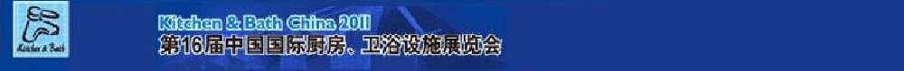 2011第16屆中國國際廚房、衛(wèi)浴設(shè)施展覽會(huì)