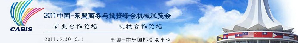 2011中國—東盟商務(wù)與投資峰會機械展覽會