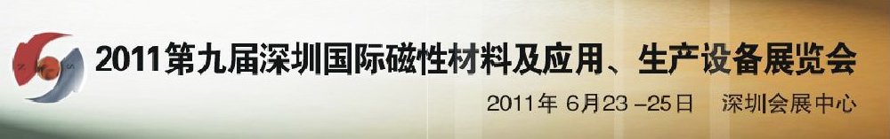 2011第九屆深圳國際磁性材料及應(yīng)用、生產(chǎn)設(shè)備展覽會