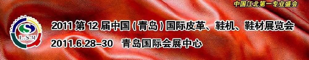 2011第十二屆中國(guó)（青島）國(guó)際皮革、鞋機(jī)、鞋材展覽會(huì)