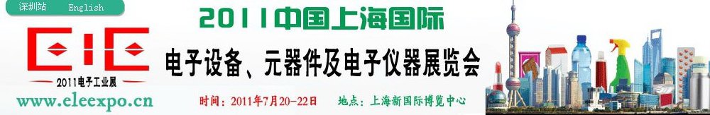 2011第十二屆國際電子設(shè)備、元器件及電子儀器展覽會