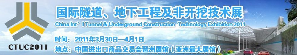 2011中國國際隧道、地下工程及非開挖技術展覽會