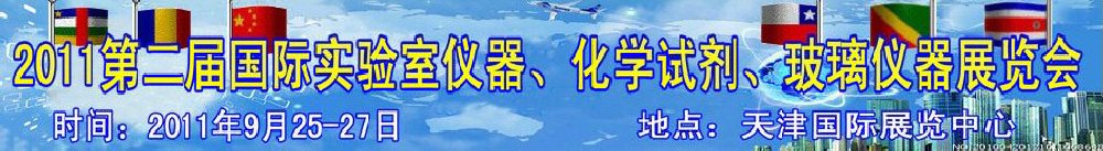 2011第二屆國際實驗室儀器、化學(xué)試劑、玻璃儀器展覽會