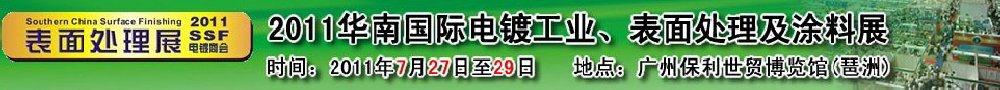 2011華南國際電鍍工業(yè)、表面處理及涂料展