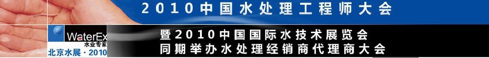 2010中國水處理工程師、設(shè)計師大會暨2010中國國際水技術(shù)展覽會