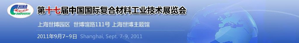 2011第十七屆中國(guó)國(guó)際復(fù)合材料工業(yè)技術(shù)展覽會(huì)