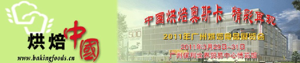 2011廣州烘焙食品展覽會