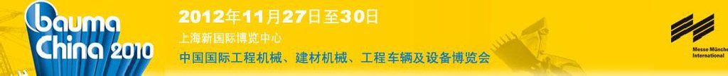 2012中國(guó)國(guó)際工程機(jī)械、建材機(jī)械、工程車(chē)輛及設(shè)備博覽會(huì)