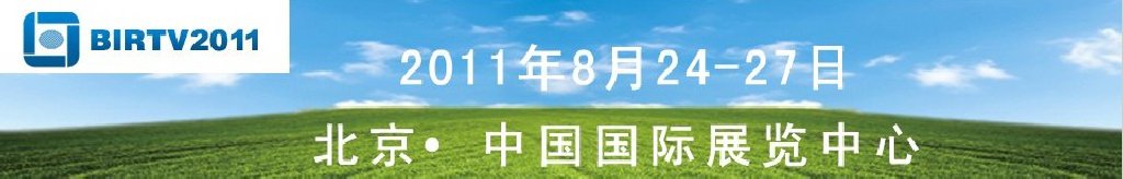 2011第二十屆北京國(guó)際廣播電影電視設(shè)備展覽會(huì)