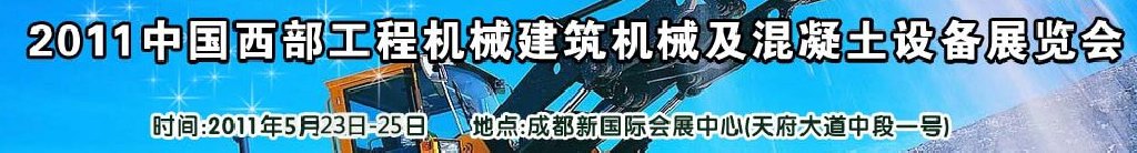 2011中國(guó)西部工程機(jī)械、建筑機(jī)械、混凝土設(shè)備展覽會(huì)