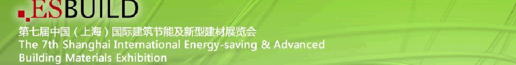 2011第七屆中國(上海)國際建筑節(jié)能及新型建材展覽會(huì)