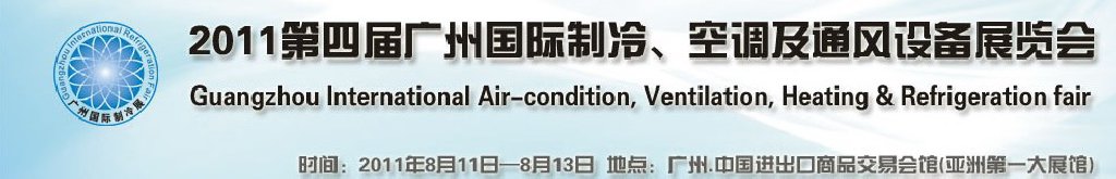 2011廣州國際制冷、空調(diào)及通風(fēng)設(shè)備展覽會