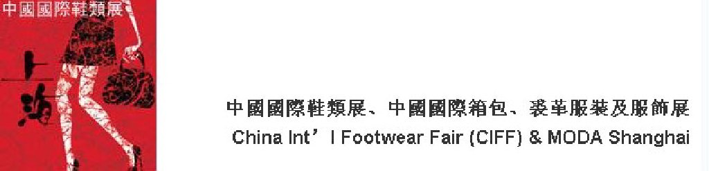 2011中國(guó)國(guó)際鞋類展(CIFF)及中國(guó)國(guó)際箱包、裘革服裝及服飾展