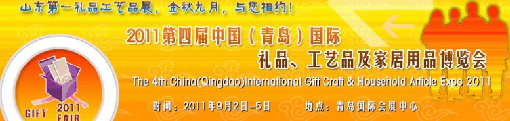 2011年第四屆中國（青島）國際禮品、工藝品及家居用品博覽會