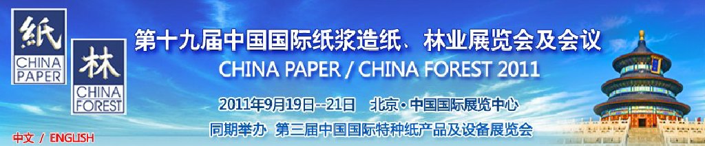 2011第十九屆中國國際紙漿造紙、林業(yè)展覽會及會議