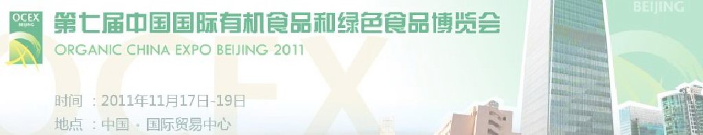 2011第七屆OCEX中國國際有機食品和綠色食品博覽會