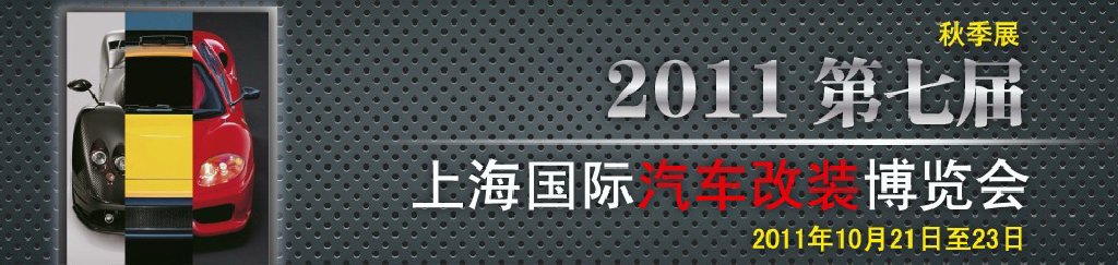 2011第七屆上海國際汽車改裝博覽會暨2011上海房車、禮賓車、定制車采購洽談會