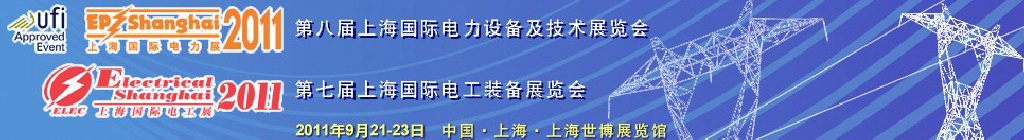 2011第八屆國(guó)際電力設(shè)備及技術(shù)展覽會(huì)