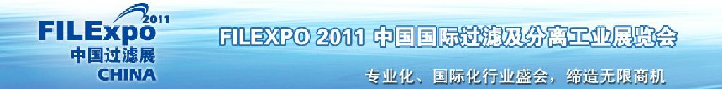 FILEXPO2011中國國際過濾及分離工業(yè)展覽會(huì)中國國際過濾產(chǎn)品技術(shù)及設(shè)備展覽會(huì)