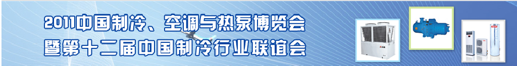 2011年第十二屆強華制冷、空調與熱泵展覽會