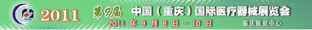 2011第9屆中國（重慶）國際醫(yī)療器械展覽會(huì)