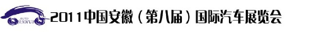 2011第八屆中國(guó)安徽國(guó)際汽車展覽會(huì)