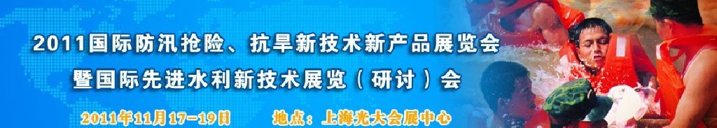 2012上海國(guó)際防汛抗旱、應(yīng)急搶險(xiǎn)新技術(shù)、新產(chǎn)品展覽會(huì)暨先進(jìn)水利技術(shù)研討會(huì)