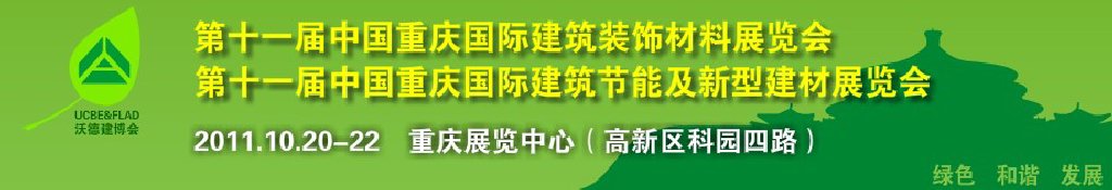 2011第十一屆中國重慶國際建筑裝飾材料展覽會(huì)中國重慶城市建設(shè)及建筑科技博覽會(huì)