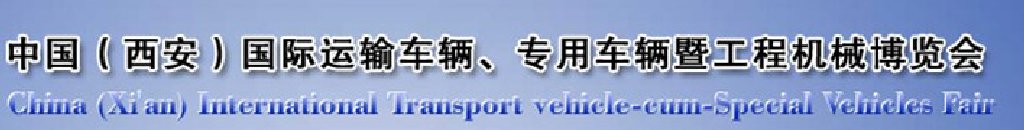 2011中國（西安）國際運輸車輛、專用車輛暨工程機械博覽會