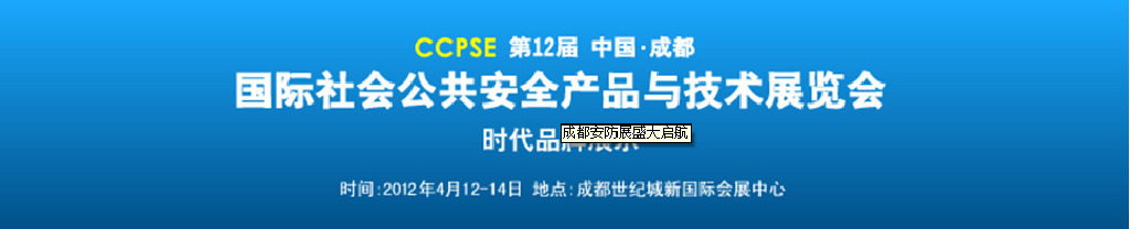 2012第十二屆成都國(guó)際社會(huì)公共安全產(chǎn)品與技術(shù)展覽會(huì)