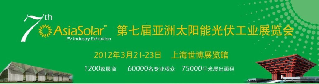 Asiasolar2012第七屆亞洲太陽能光伏工業(yè)展