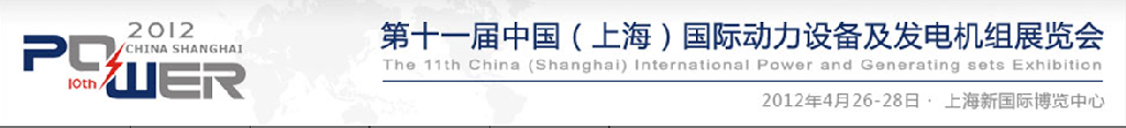 2012第十一屆中國（上海）國際動力設(shè)備及發(fā)電機(jī)組展覽會