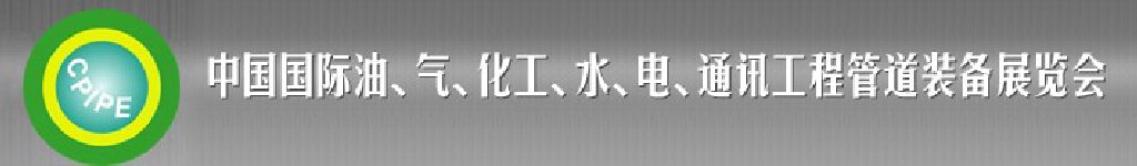 2011第十二屆（秋季）中國國際管道展覽會(huì)暨油、氣、化工、水、電、通訊工程管道裝備展覽會(huì)