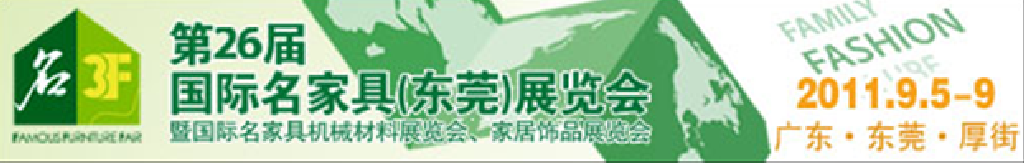 2011第26屆國際名家具機(jī)械、材料展覽會