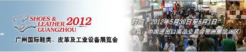 2012第二十二屆廣州國際鞋類、皮革及工業(yè)設(shè)備展覽會