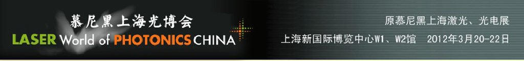 2012年慕尼黑上海激光、光電展