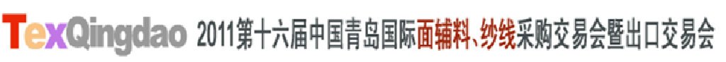 2011第十六屆中國(guó)青島國(guó)際面輔料、紗線采購(gòu)交易會(huì)暨出口交易會(huì)